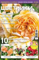 Цветники в саду №07/2019 - Отсутствует Журнал «Цветники в саду» 2019