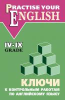Ключи к контрольным работам по английскому языку (IV–IX классы) - О. В. Акимова 