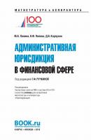 Административная юрисдикция в финансовой сфере - Н А. Попова Магистратура и аспирантура (КноРус)