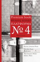 Платформа №4 - Франц Холер Premium book