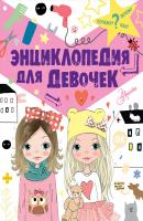 Энциклопедия для девочек - Виктория Сергеевна Дзюненко Почему, зачем и как?