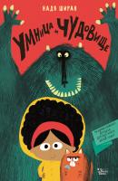 Умница и чудовище - Надя Ширан Мировые бестселлеры для детей