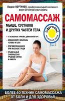 Самомассаж мышц, суставов и других частей тела - Вадим Кортунов Лечение доступными средствами