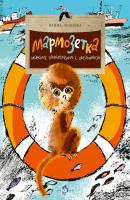 Мармозетка. Морские приключения с обезьянкой - Ирина Леонова Настя и Никита