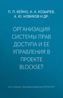 Организация системы прав доступа и ее управления в проекте BlockSet - А. Ю. Новиков Прикладная информатика. Научные статьи