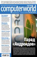 Журнал Computerworld Россия №04/2011 - Открытые системы Computerworld Россия 2011