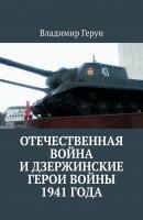 Отечественная война и дзержинские герои войны 1941 года - Владимир Герун 