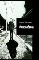 #янесабина - Алина Наумова 