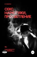 Секс, наркотики, просветление - Михаил Михайлович Сердюков 