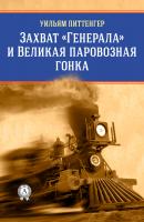 Захват «Генерала» и Великая паровозная гонка - Виктор Пахомов 