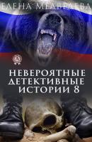 Невероятные детективные истории 8 - Елена Медведева Невероятные детективные истории