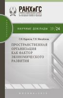 Пространственная организация как фактор экономического развития - Т. Н. Михайлова Научные доклады: экономика