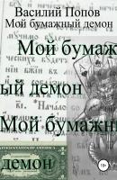 Мой бумажный демон - Василий Львович Попов 