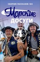 Морские досуги №4 - Коллектив авторов Морские истории и байки