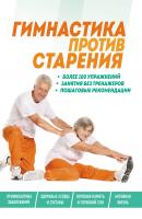 Гимнастика против старения - Отсутствует Книги-консультанты по вашему здоровью