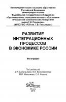 Развитие интеграционных процессов в экономике России - Коллектив авторов 