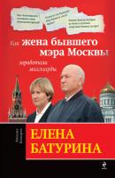 Елена Батурина: как жена бывшего мэра Москвы заработала миллиарды - Михаил Козырев 