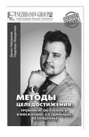 Методы целедостижения: тренинги, обучение и консалтинг, создающие результаты - Денис Нежданов 