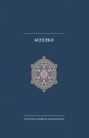 Мэзэки (народные шутки) - Сборник Татарское народное творчество в 15 томах. Том
