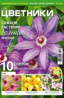 Цветники в саду №08/2019 - Отсутствует Журнал «Цветники в саду» 2019