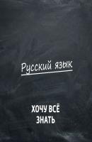 Олимпиадные задачи. Русский язык. Часть 49 - Творческий коллектив программы «Хочу всё знать» Хочу всё знать. Русский язык (радио «Маяк»)