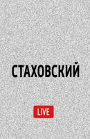 Дивный новый мир - Евгений Стаховский Стаховский Live