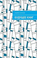 Будущее книг - Андрей Ангелов Миниатюры от Андрея Ангелова