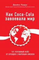 Как Coca-Cola завоевала мир. 101 успешный кейс от брендов с мировым именем - Джайлс Льюри Лучший мировой опыт