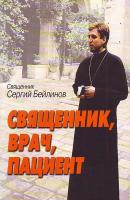 Священник, врач, пациент - Священник Сергий Бейлинов 