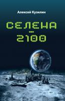 Селена–2100 - Алексей Кузилин 