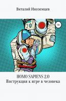 Homo Sapiens 2.0 - Виталий Низаев 