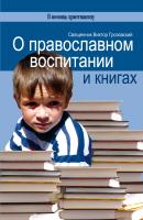 О православном воспитании и книгах - Священник Виктор Грозовский В помощь христианину