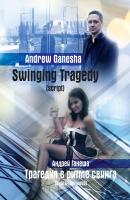 Swinging Tragedy (Трагедия в ритме свинга). Script (Книга-сценарий) - Andrew Ganesha (Андрей Ганеша) 