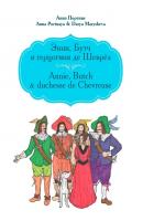 Энни, Бутч и герцогиня де Шеврёз. Annie, Butch & duchesse de Chevreuse - Анна Портная 