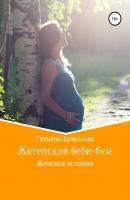 Житейский беби-бум - Татьяна Александровна Ермолова 