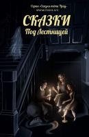 Сказки под лестницей - Братья Гелл и Агл 