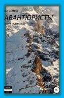 Авантюристы. Книга 7 - Николай Захаров 