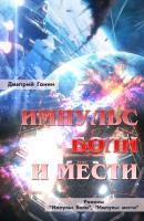 Импульс боли и мести (сборник) - Дмитрий Ганин 
