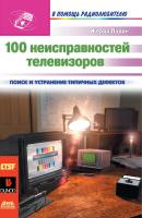 100 неисправностей телевизоров - Жерар Лоран В помощь радиолюбителю
