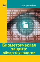 Биометрическая защита: обзор технологии - Антти Суомалайнен 