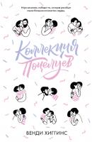 Коллекция поцелуев - Венди Хиггинс trendbooks