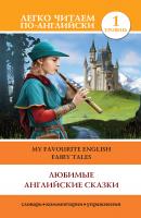 Любимые английские сказки / My Favourite English Fairy Tales - Отсутствует Легко читаем по-английски