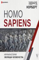 Homo Sapiens. Краткая история эволюции человечества - Эдвард Норберт 