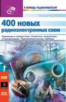 400 новых радиоэлектронных схем - Герман Шрайбер В помощь радиолюбителю