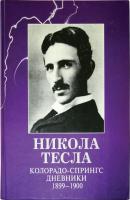 Колорадо-Спрингс. Дневники. 1899-1900 - Никола Тесла 