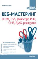 Веб-мастеринг: HTML, CSS, JavaScript, PHP, CMS, AJAX, раскрутка - Петр Ташков На 100% (Питер)