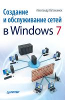 Создание и обслуживание сетей в Windows 7 - Александр Ватаманюк 