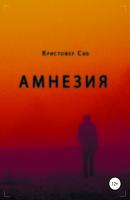 Амнезия - Кристофер Сиб 