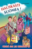 Финский – это здорово! Финский язык для школьников. Книга 3 - В. К. Кочергина 
