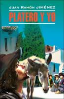 Platero y yo / Платеро и я. Книга для чтения на испанском языке - Хуан Рамон Хименес 